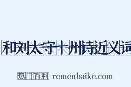 和刘太守十州诗近义词是什么意思的图片